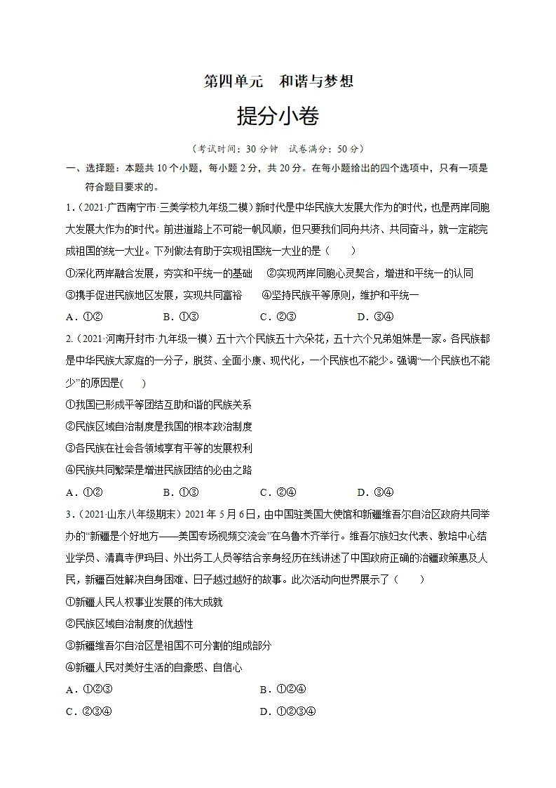 第四单元 和谐与梦想（提分小卷）（原卷版）_01.webp
