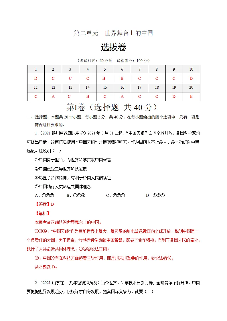 第二单元 世界舞台上的中国（选拔卷）（解析版）_01.webp