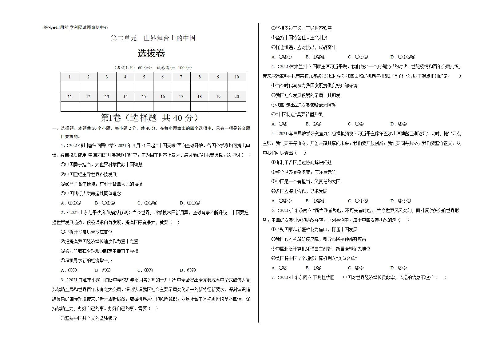 第二单元 世界舞台上的中国（选拔卷）（考试版）_01.webp