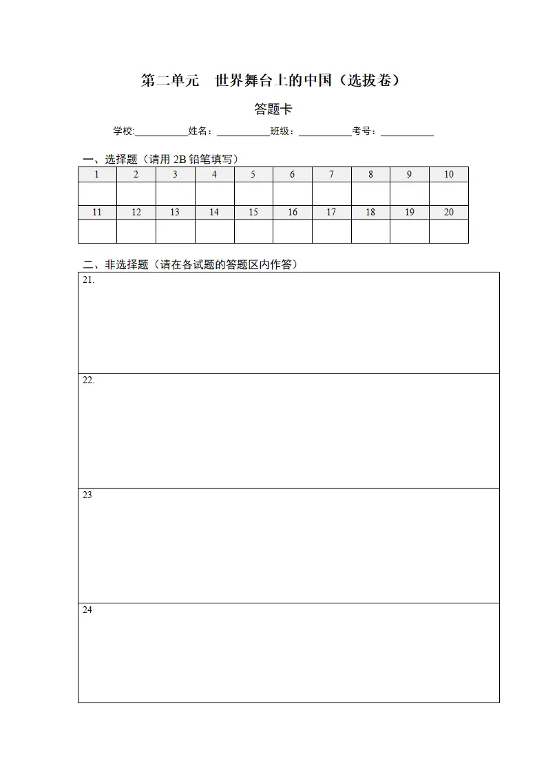 第二单元 世界舞台上的中国（选拔卷）（答题纸）_01.webp