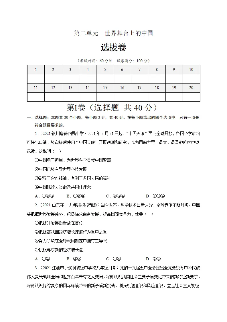 第二单元 世界舞台上的中国（选拔卷）（原卷版）_01.webp