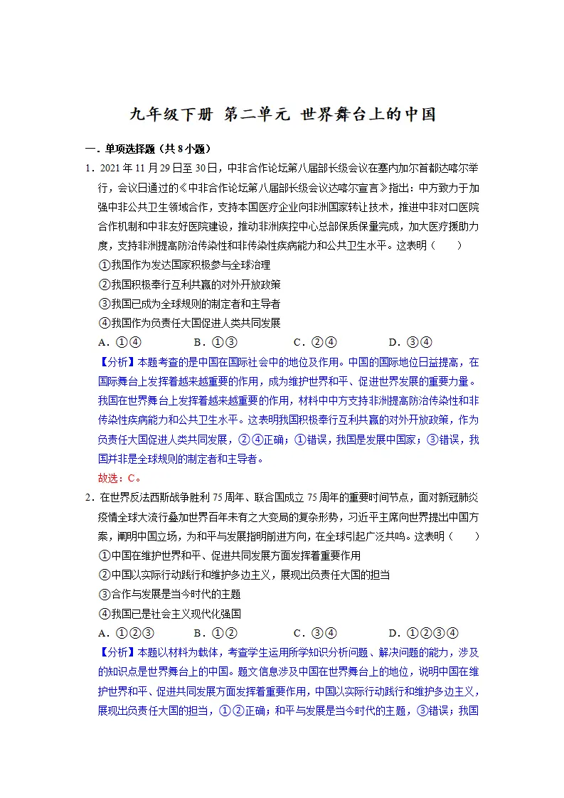 第二单元 世界舞台上的中国（解析版）_01.webp