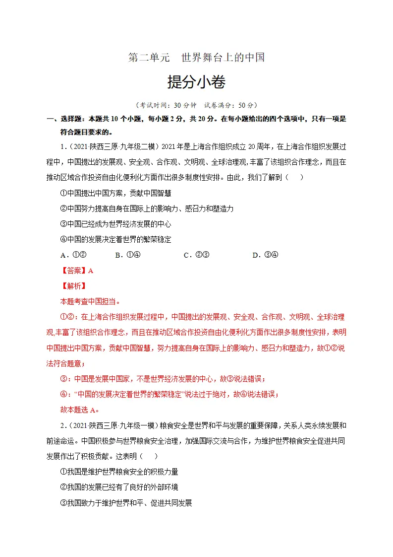 第二单元 世界舞台上的中国（提分小卷）（解析版）_01.webp