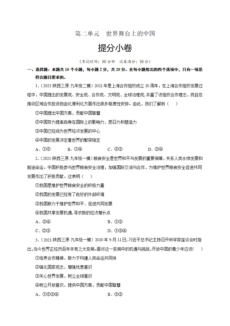 第二单元 世界舞台上的中国（提分小卷）（原卷版）_01.webp