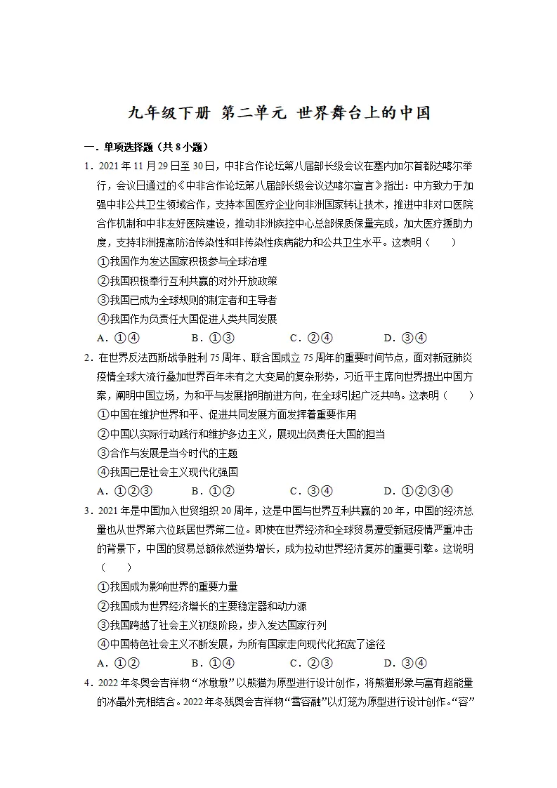 第二单元 世界舞台上的中国（原卷版）_01.webp