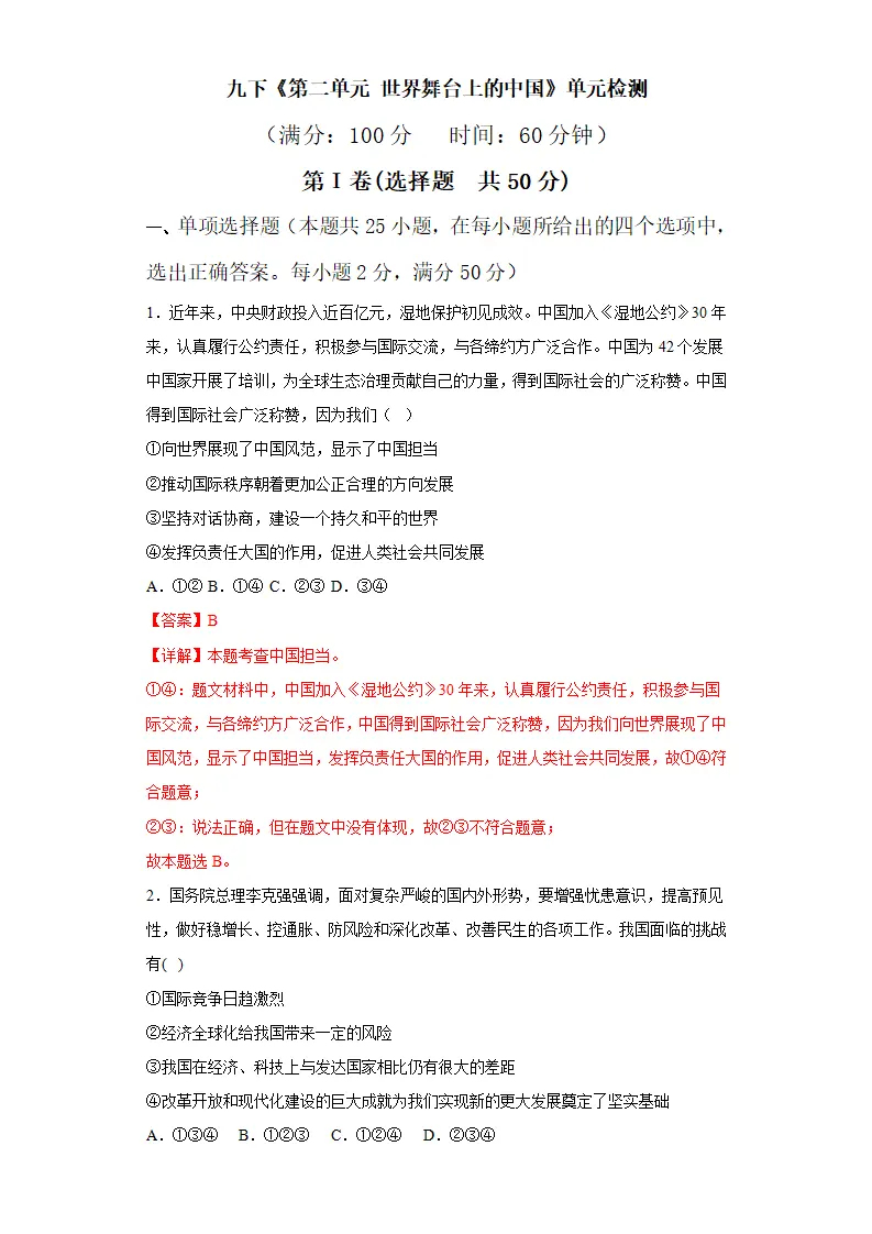 第二单元 世界舞台上的中国（单元测试）解析版-（统编版）_01.webp