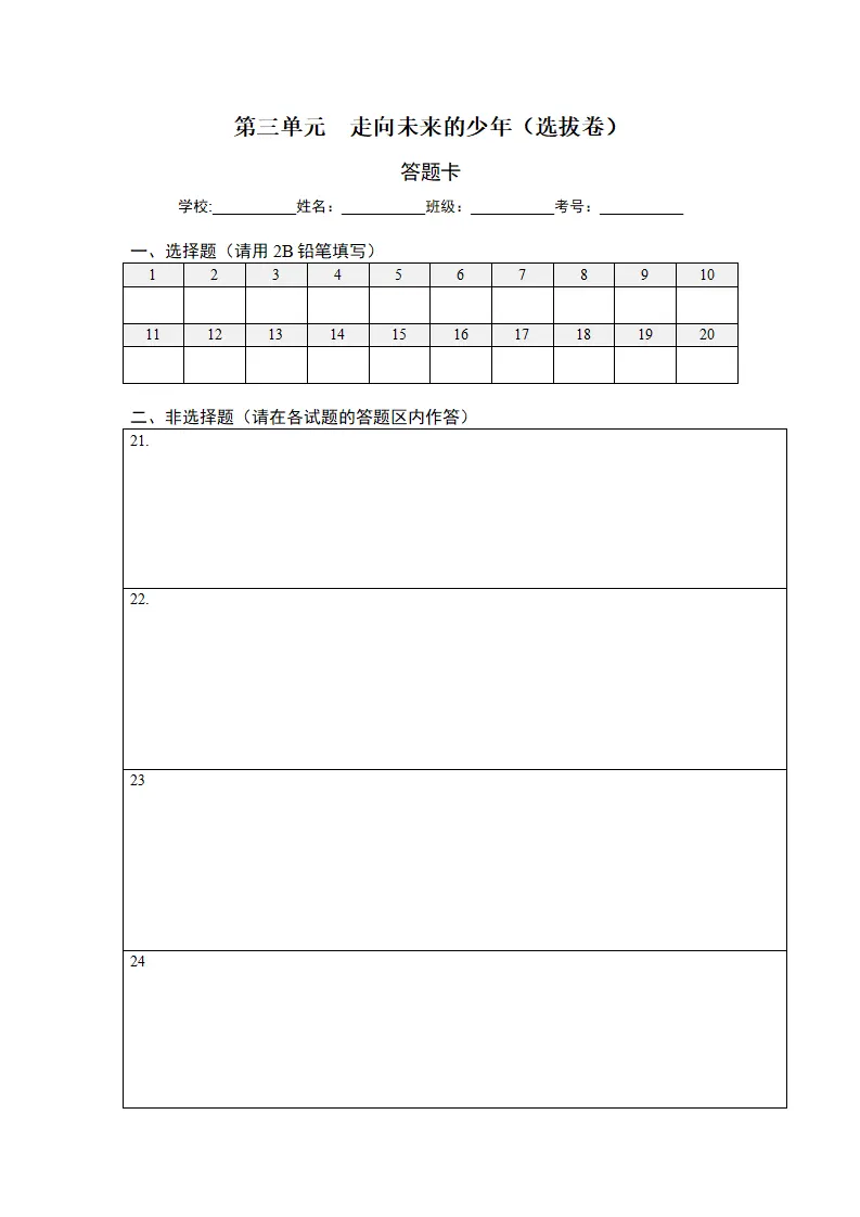 第三单元 走向未来的少年（选拔卷）（答题纸）_01.webp