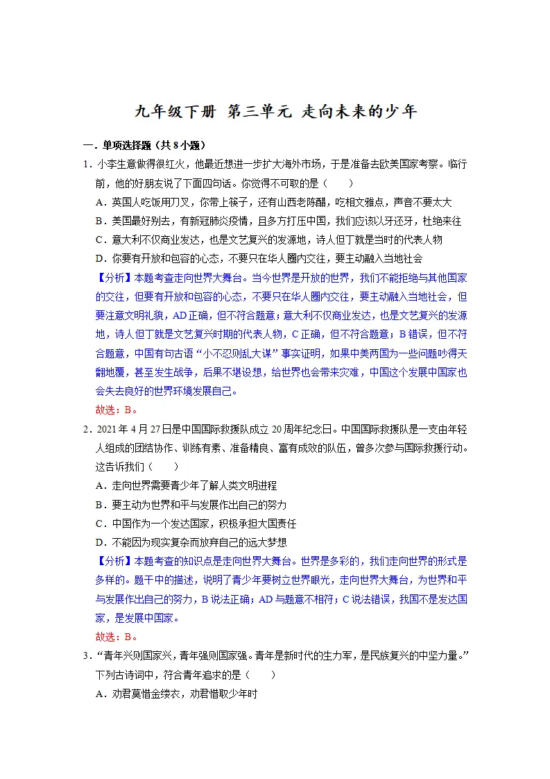 第三单元 走向未来的少年（解析版）_01.webp