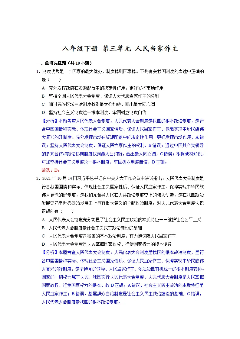 第三单元 人民当家作主（解析版）_01.webp