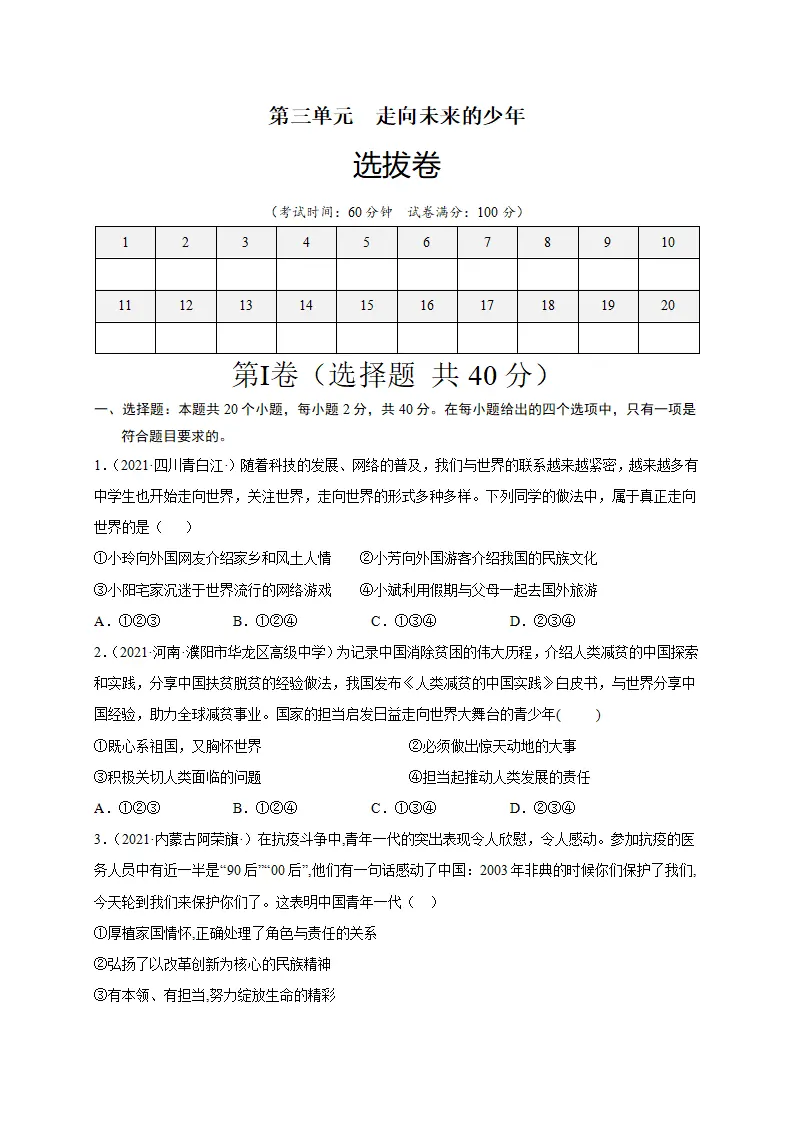 第三单元  走向未来的少年（选拔卷）（原卷版）_01.webp