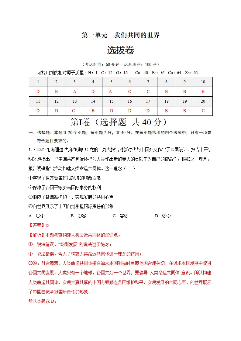 第一单元 我们共同的世界（选拔卷）（解析版）_01.webp