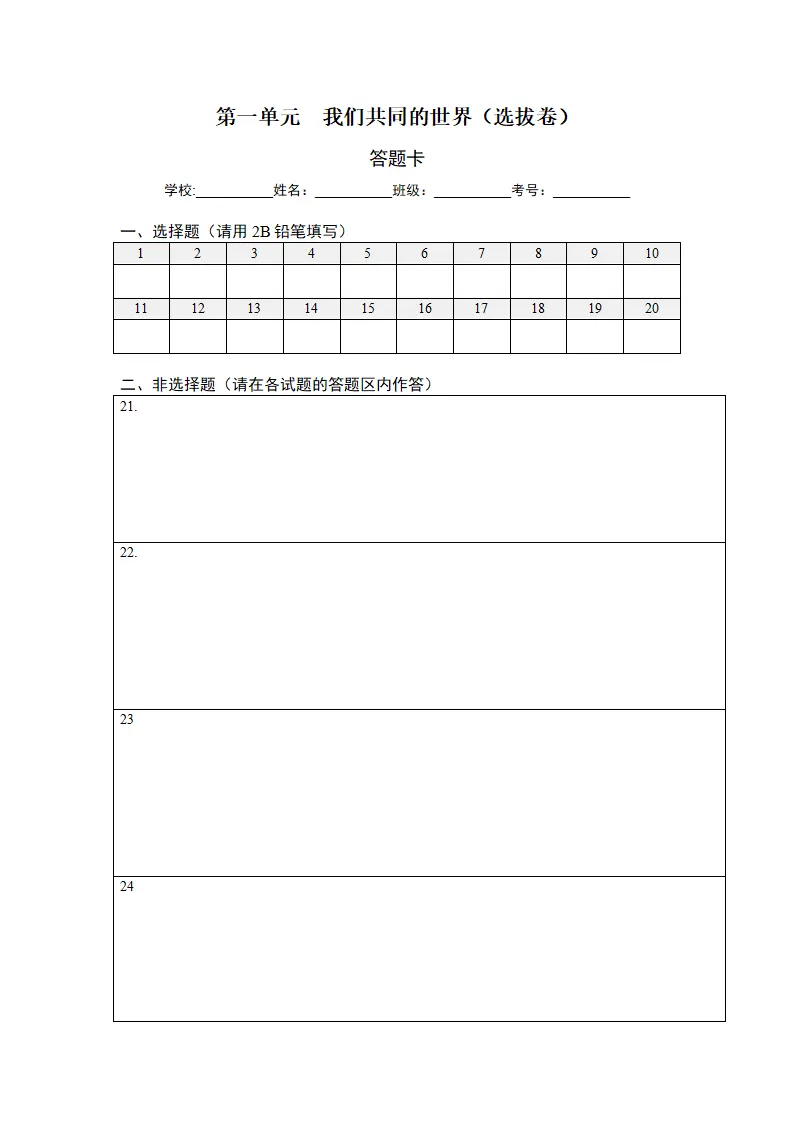 第一单元 我们共同的世界（选拔卷）（答题纸）_01.webp