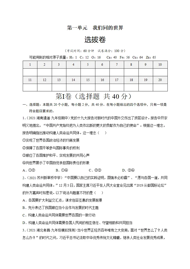 第一单元 我们共同的世界（选拔卷）（原卷版）_01.webp