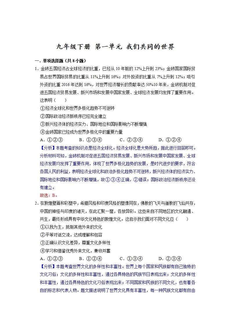 第一单元 我们共同的世界（解析版）_01.webp
