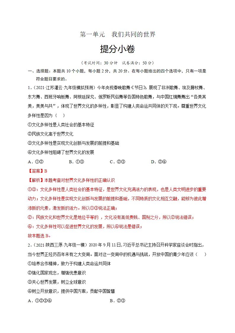 第一单元 我们共同的世界（提分小卷（解析版）_01.webp