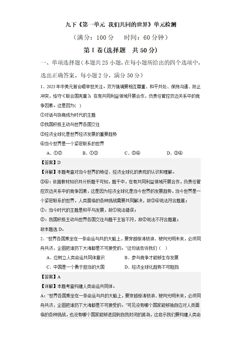 第一单元 我们共同的世界（单元测试）（解析版）_01.webp