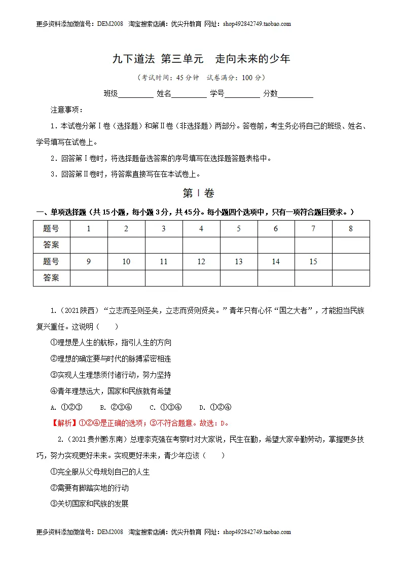 卷07  九下第三单元  走向未来的少年（解析版）_01.webp