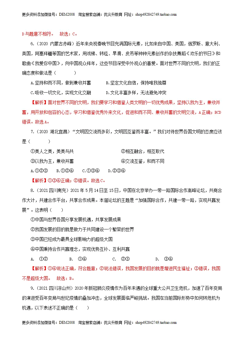 卷06  九下第二单元  世界舞台上的中国（解析版）_03.webp