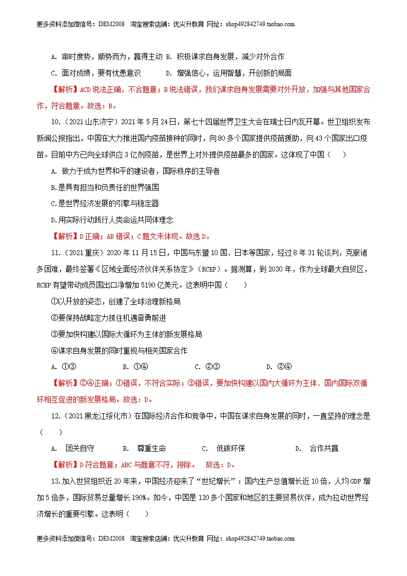 卷06  九下第二单元  世界舞台上的中国（解析版）_04.webp