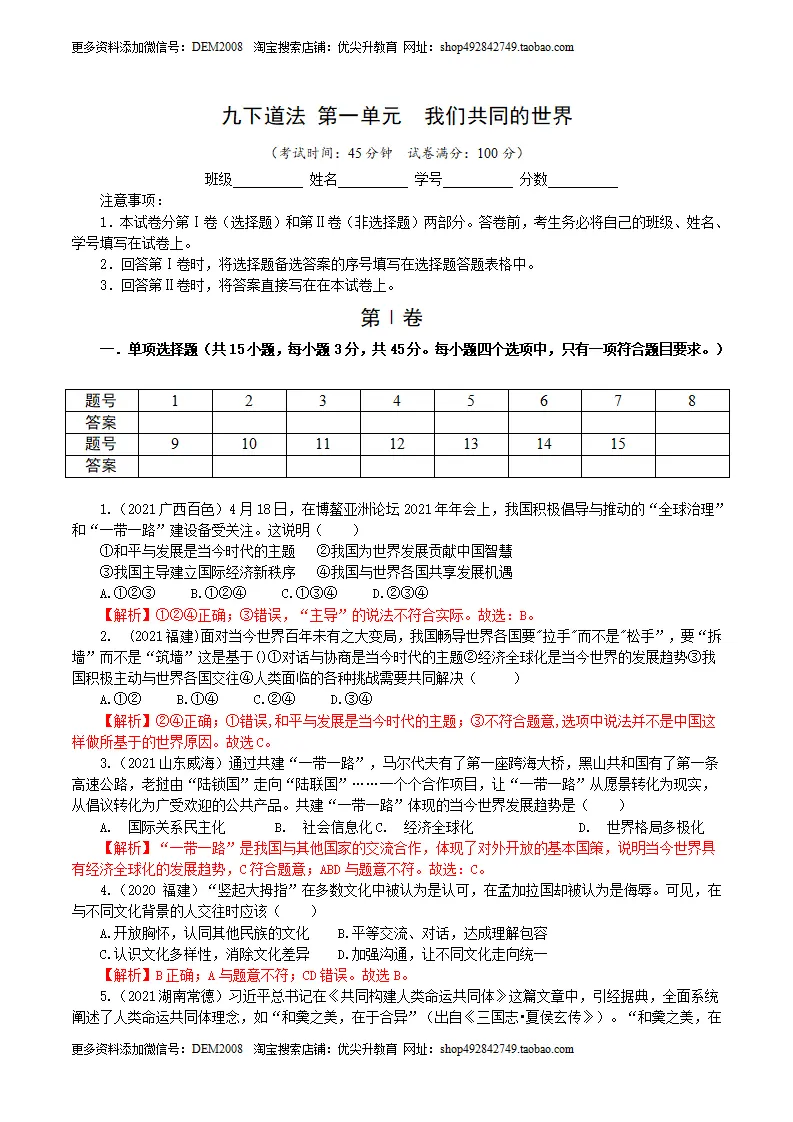 卷05  九下第一单元  我们共同的世界（解析版）_01.webp