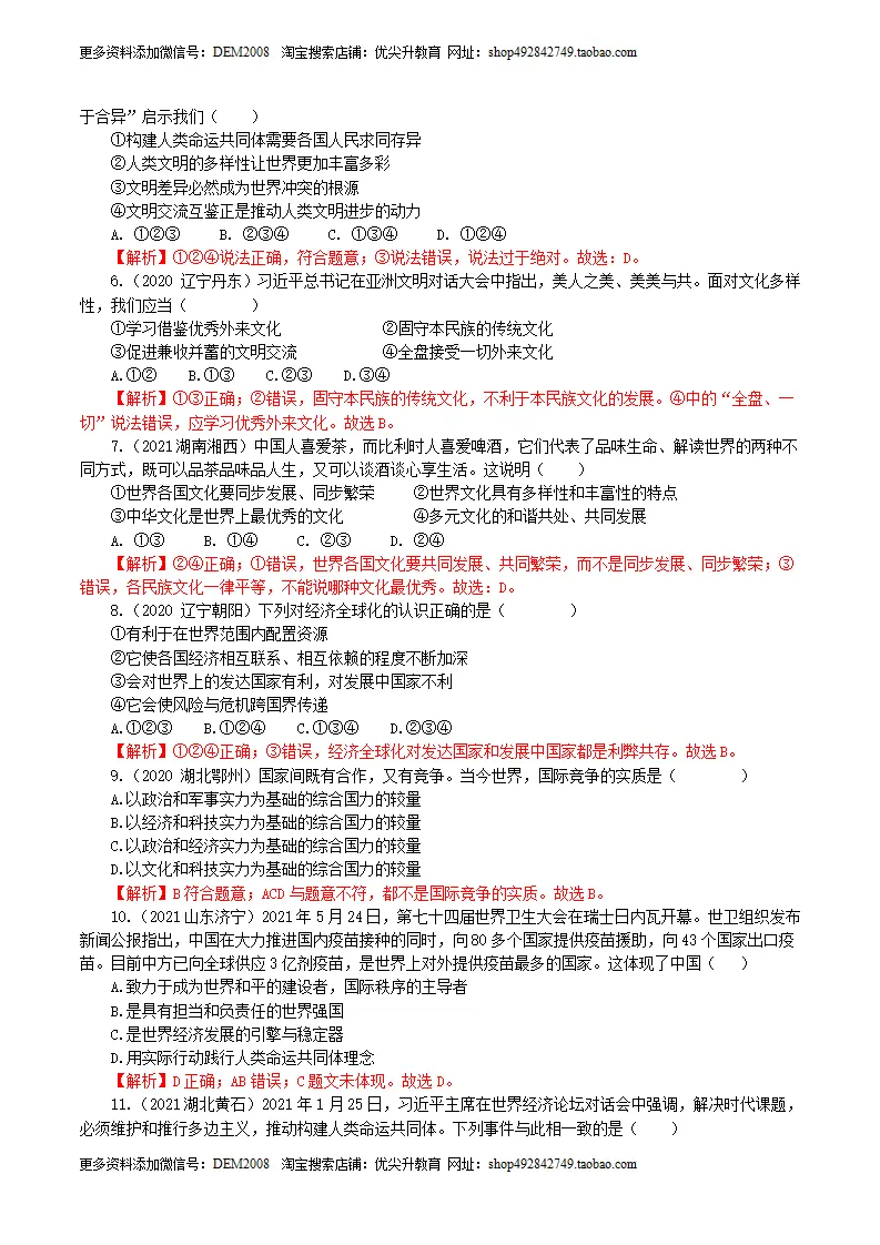 卷05  九下第一单元  我们共同的世界（解析版）_02.webp