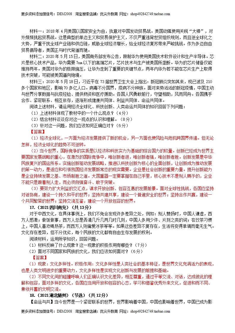 卷05  九下第一单元  我们共同的世界（解析版）_04.webp
