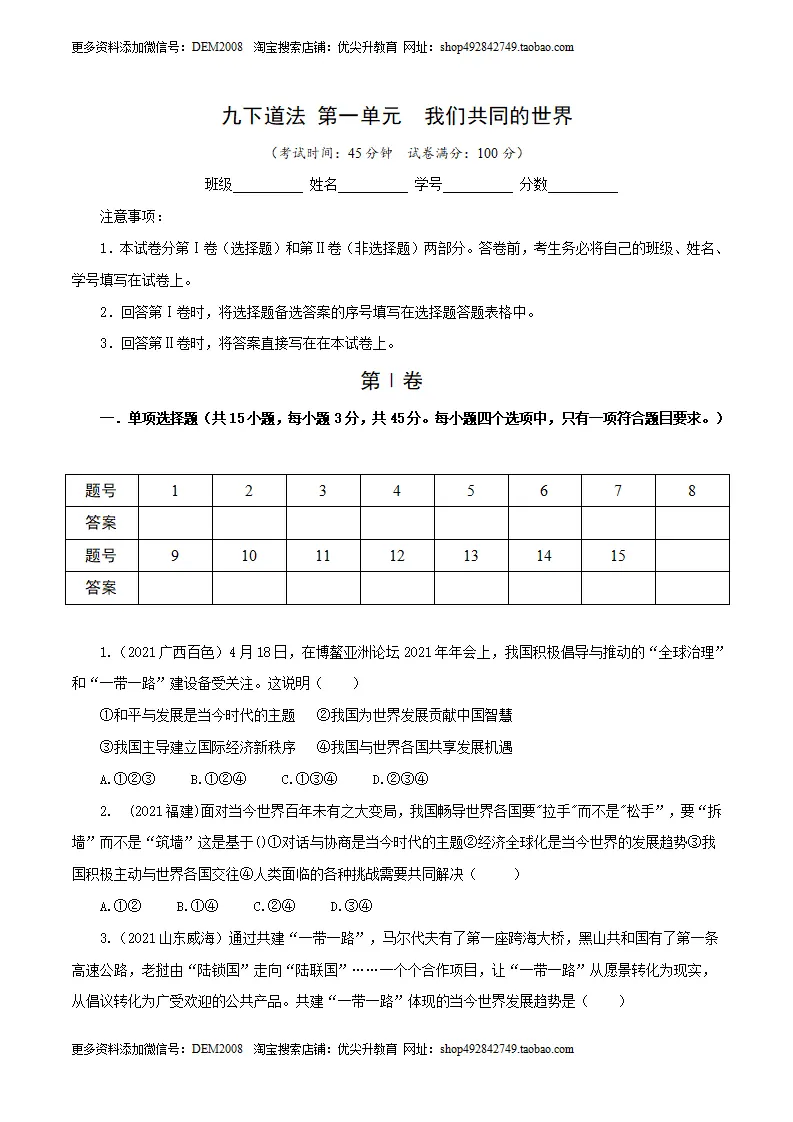 卷05  九下第一单元  我们共同的世界（原卷版）_01.webp