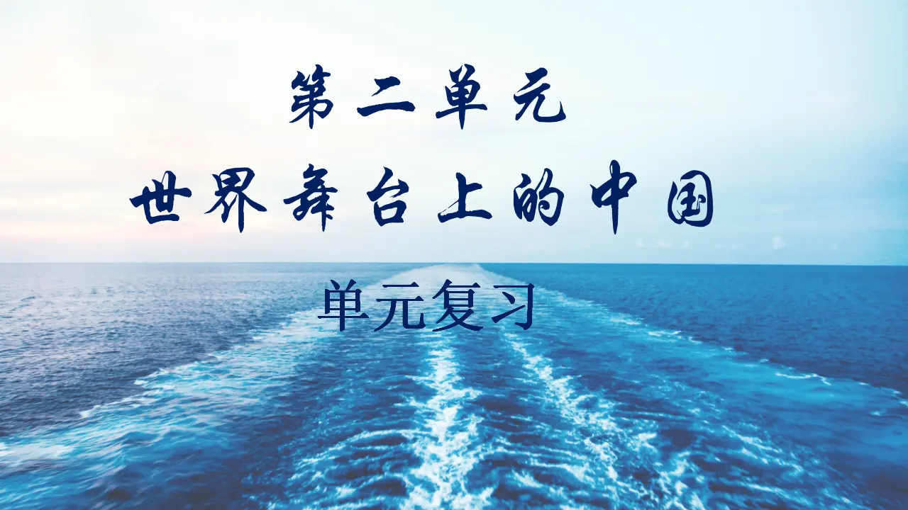 第二单元 世界舞台上的中国（单元复习课件）-系列（统编版）_01.webp