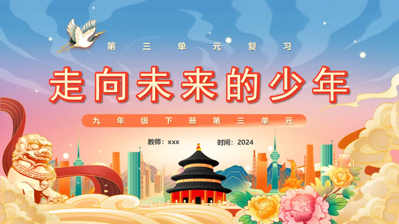 第三单元 走向未来的少年（单元复习课件）_01.webp