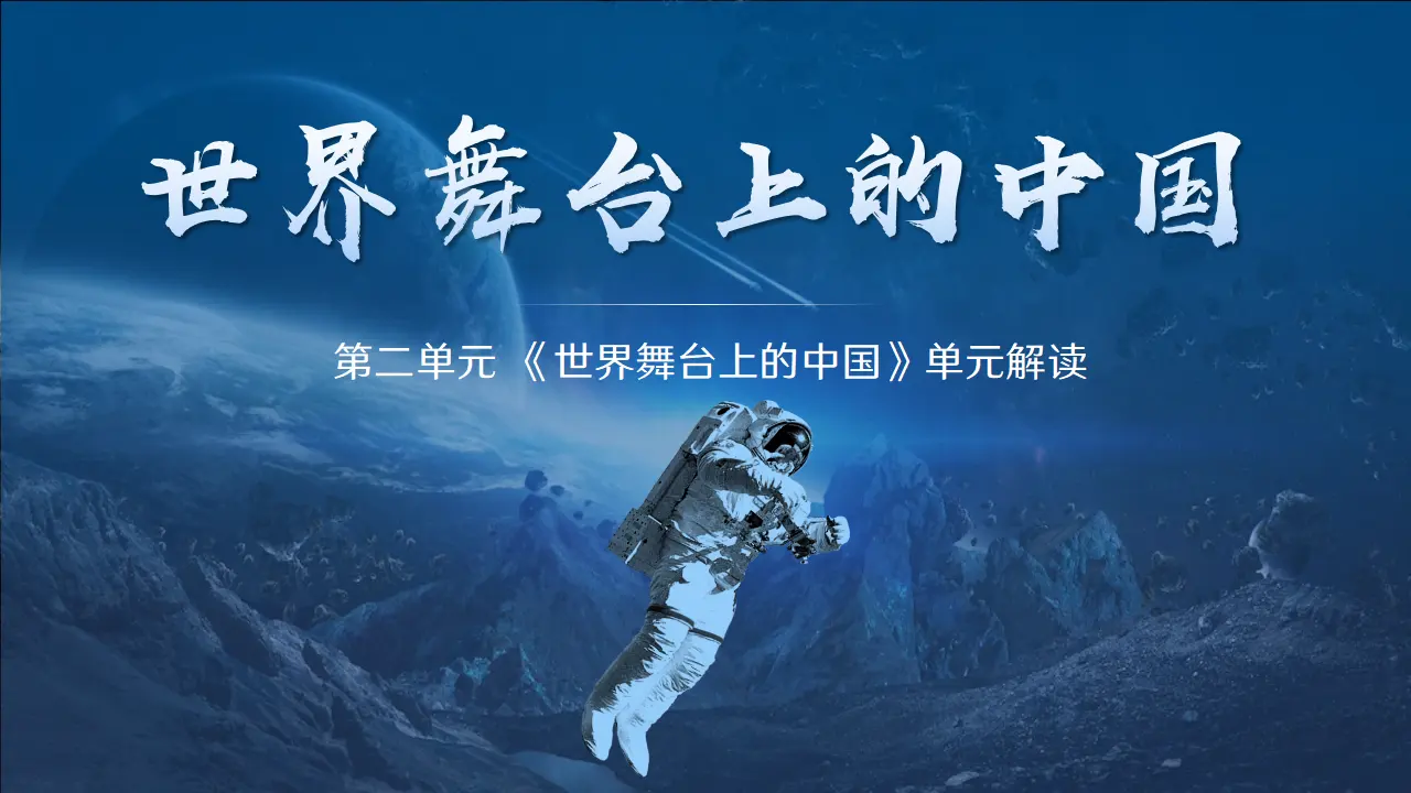 第二单元 世界舞台上的中国（单元解读课件）-系列（统编版）_02.webp