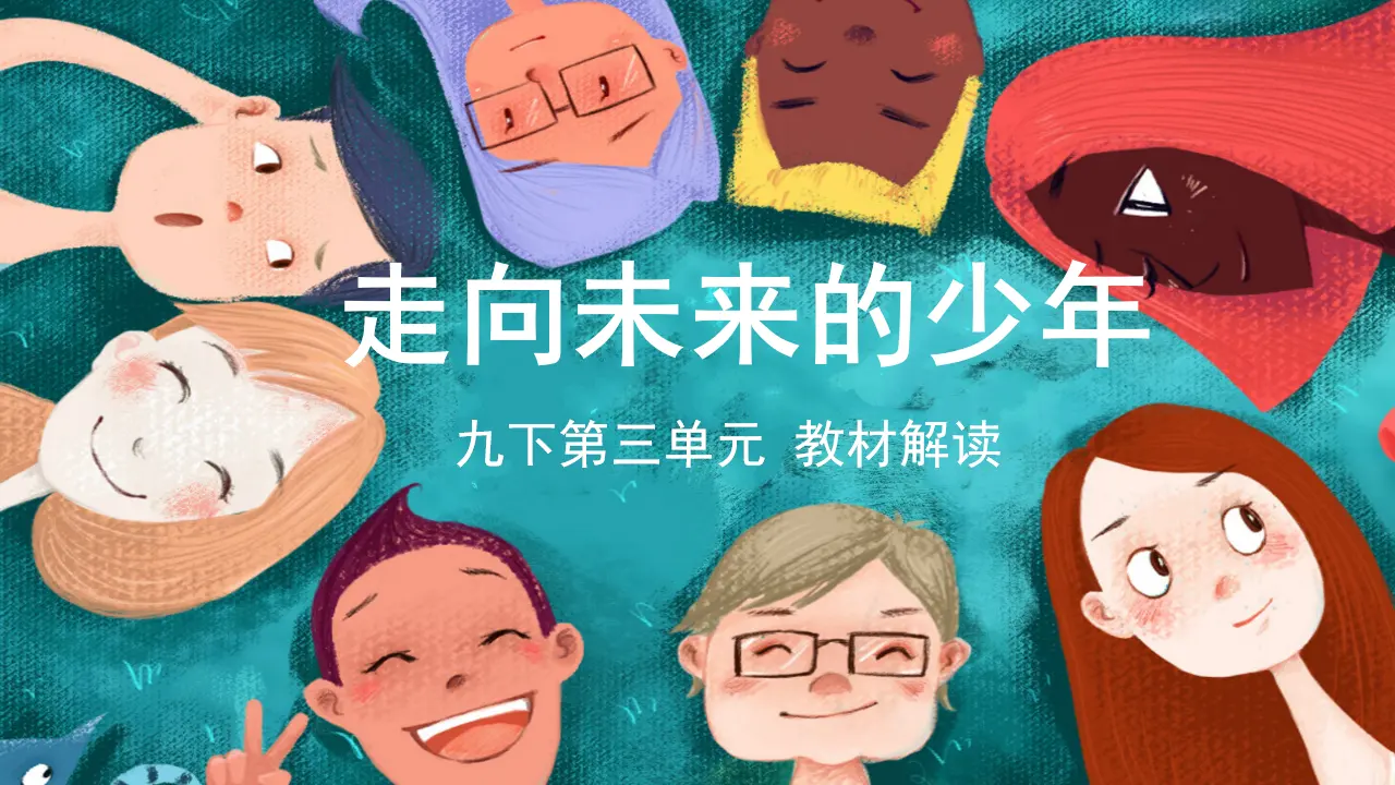 第三单元 走向未来的少年（单元解读课件）-（统编版）_01.webp