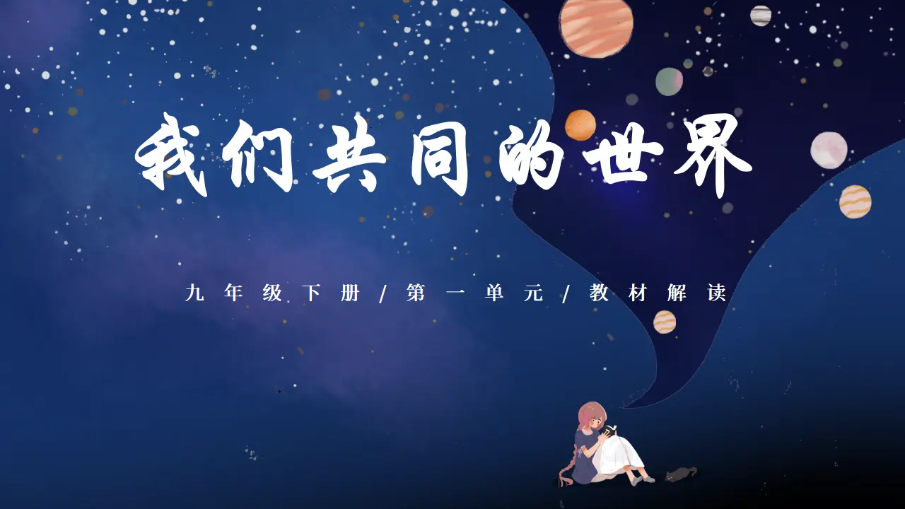 第一单元 我们共同的世界（单元解读课件）-系列（统编版）_02.webp