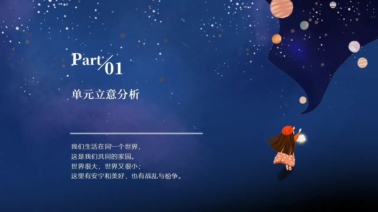 第一单元 我们共同的世界（单元解读课件）-系列（统编版）_04.webp