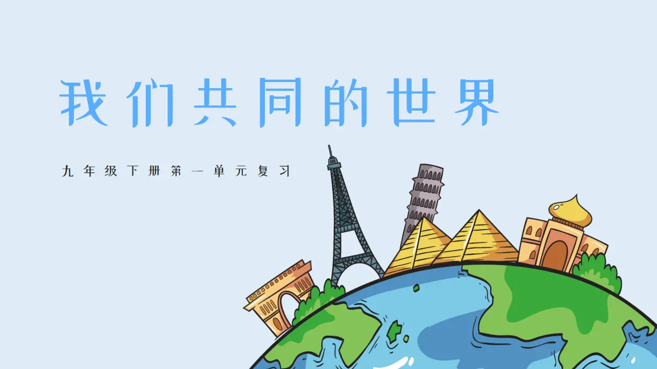 第一单元 我们共同的世界（单元复习课件）-（统编版）_01.webp