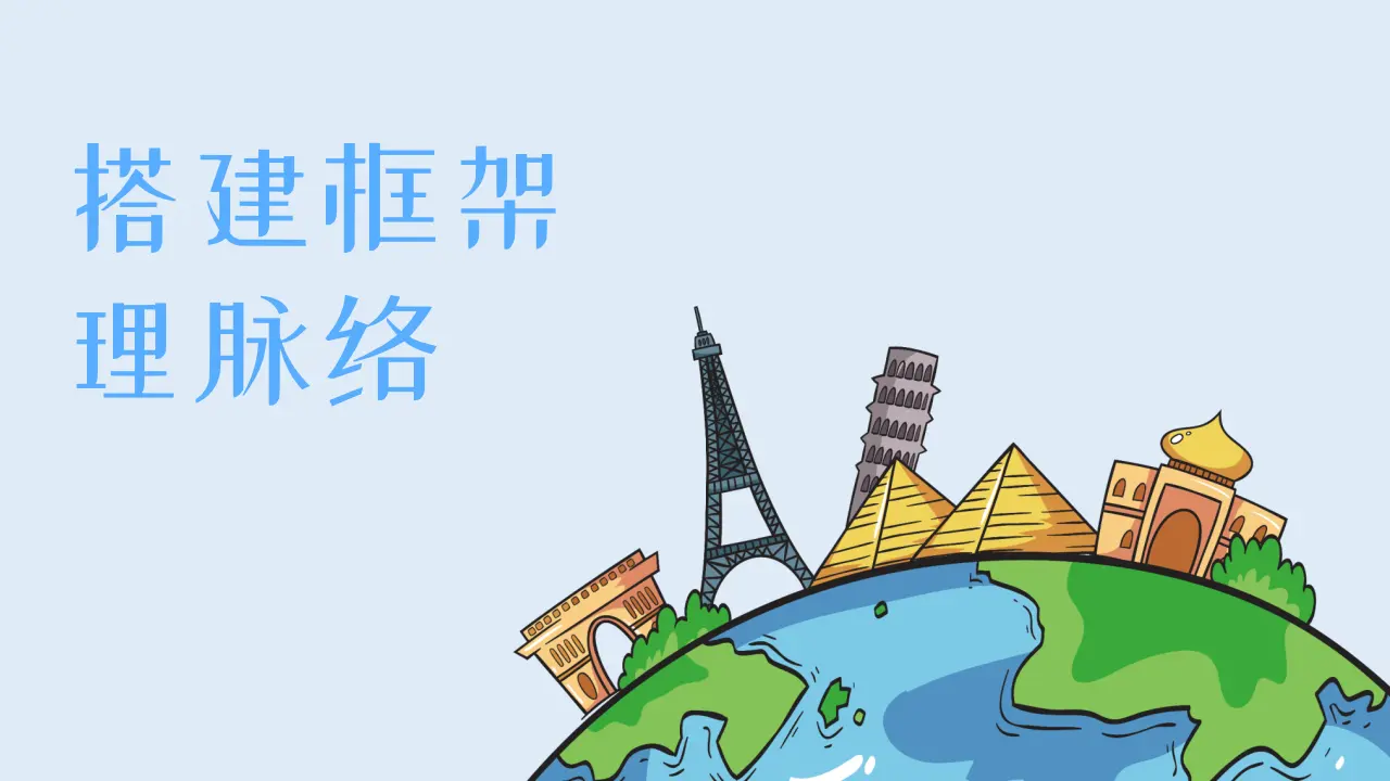 第一单元 我们共同的世界（单元复习课件）-（统编版）_03.webp