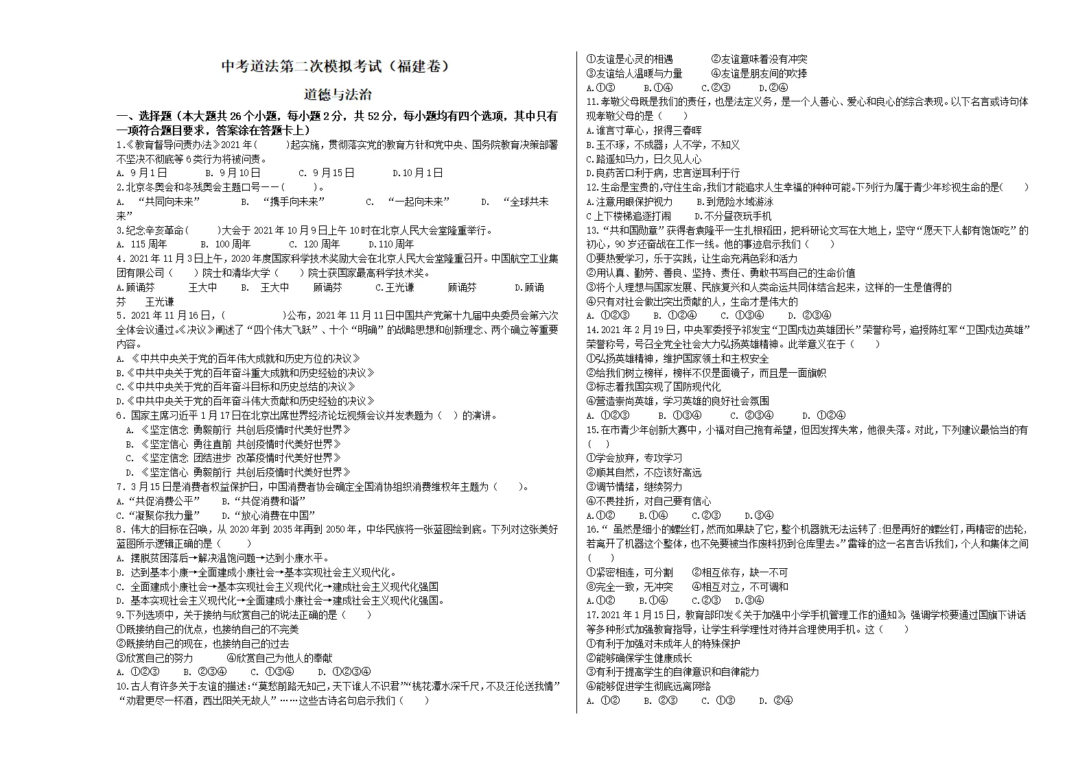 （福建卷）中考道法第二次模拟考试（考试版）_01.webp