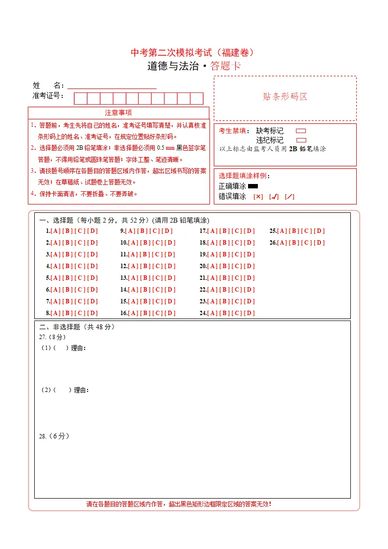 （福建卷）中考道法第二次模拟考试（答题卡）_01.webp
