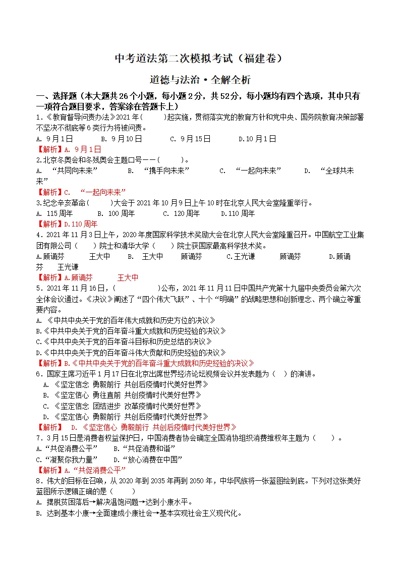 （福建卷）中考道法第二次模拟考试（全解全析）_01.webp