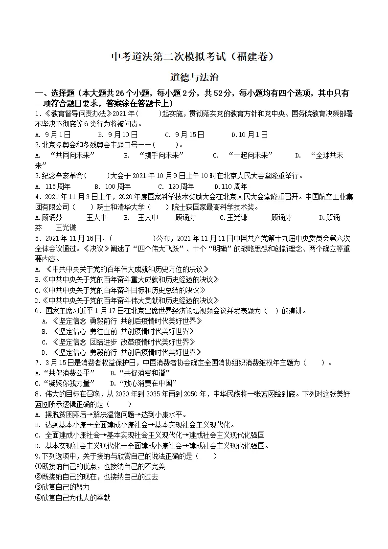 （福建卷）中考道法第二次模拟考试（A4版）_01.webp