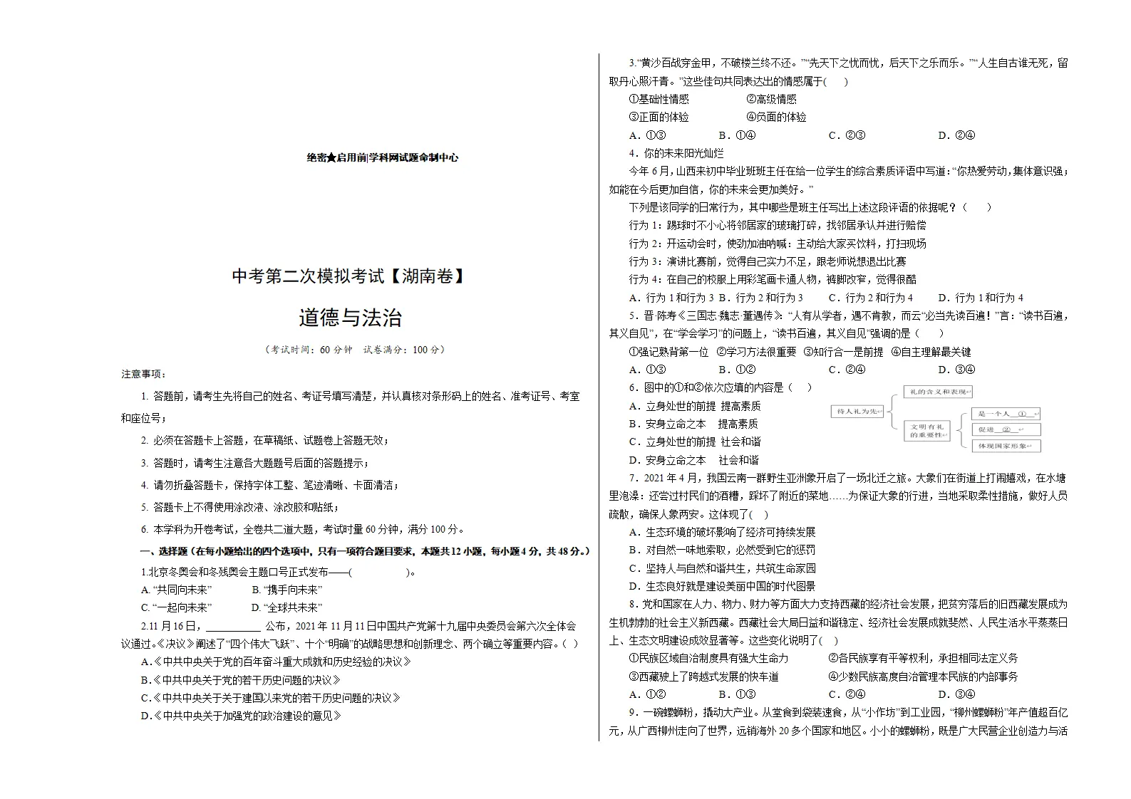 （湖南卷）中考道德与法治第二次模拟考试（考试版）_01.webp