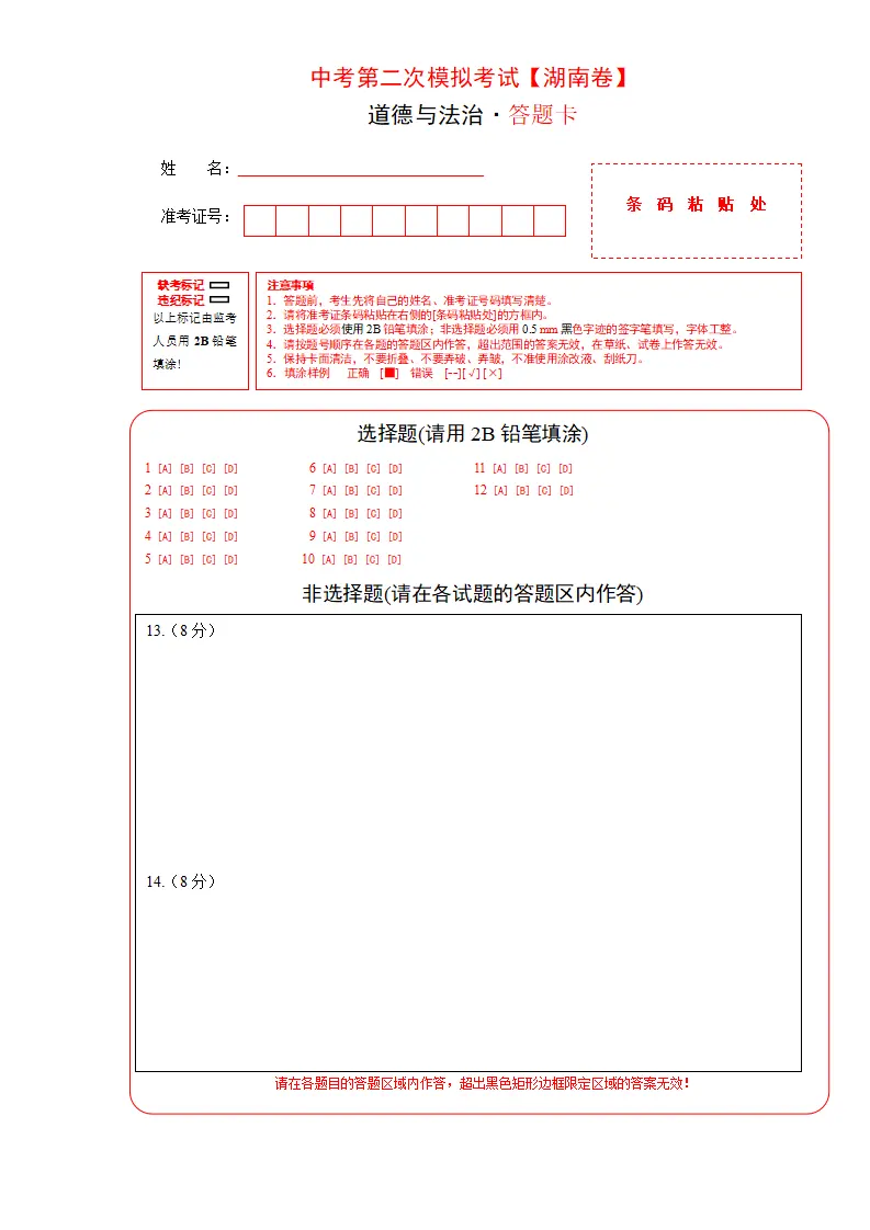 （湖南卷）中考道德与法治第二次模拟考试（答题卡）_01.webp
