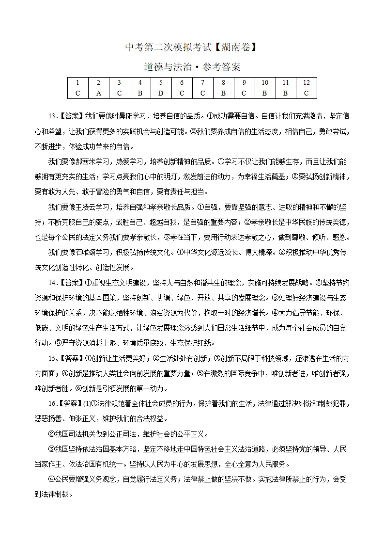 （湖南卷）中考道德与法治第二次模拟考试（参考答案）_01.webp