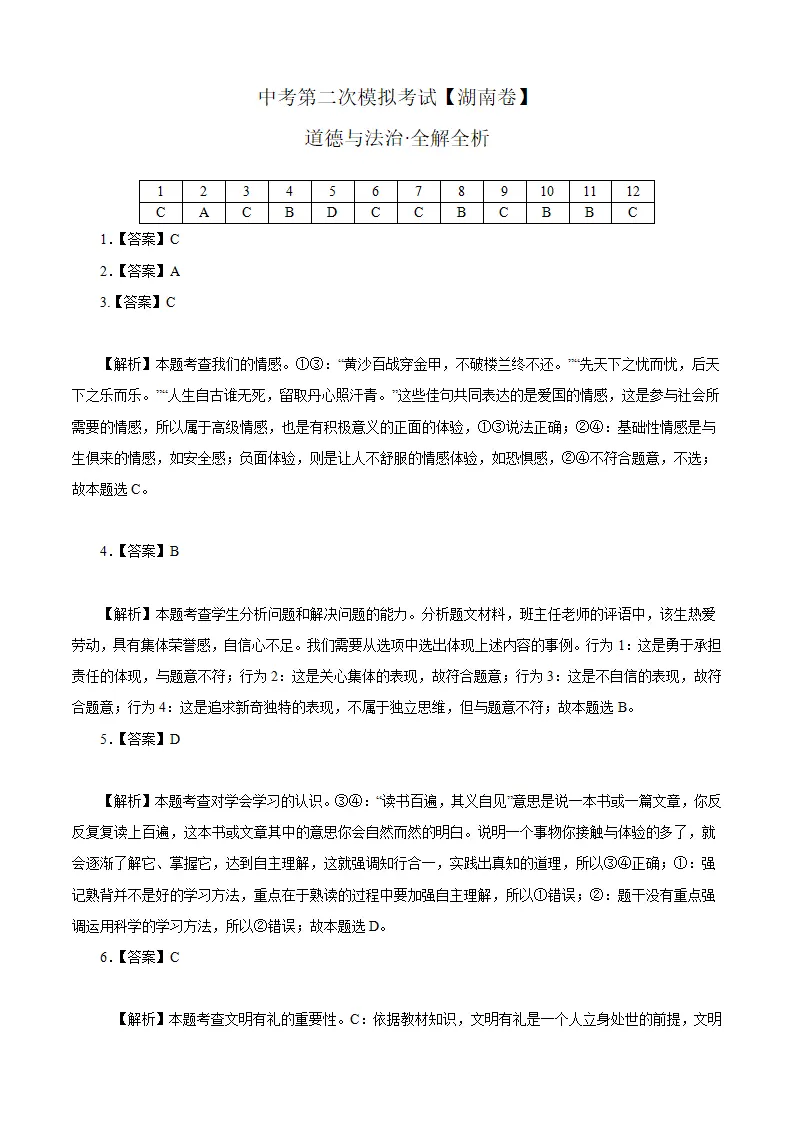 （湖南卷）中考道德与法治第二次模拟考试（全解全析）_01.webp