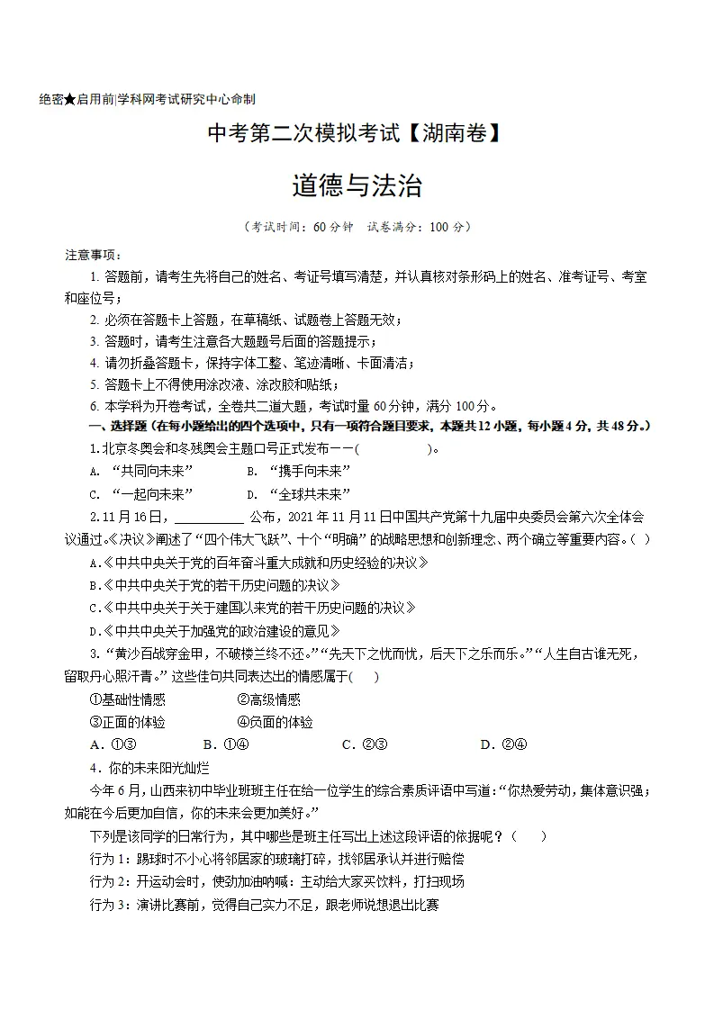 （湖南卷）中考道德与法治第二次模拟考试（A4考试版）_01.webp