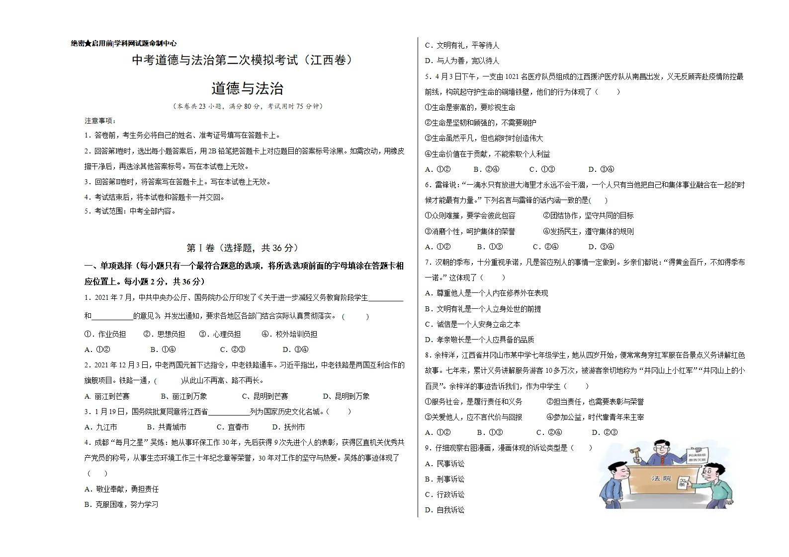 （江西卷）中考道德与法治第二次模拟考试（考试版）_01.webp