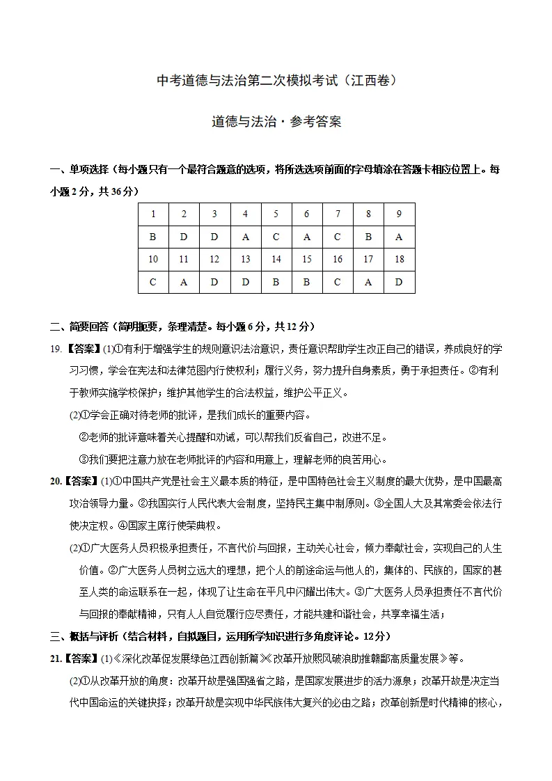 （江西卷）中考道德与法治第二次模拟考试（参考答案）_01.webp