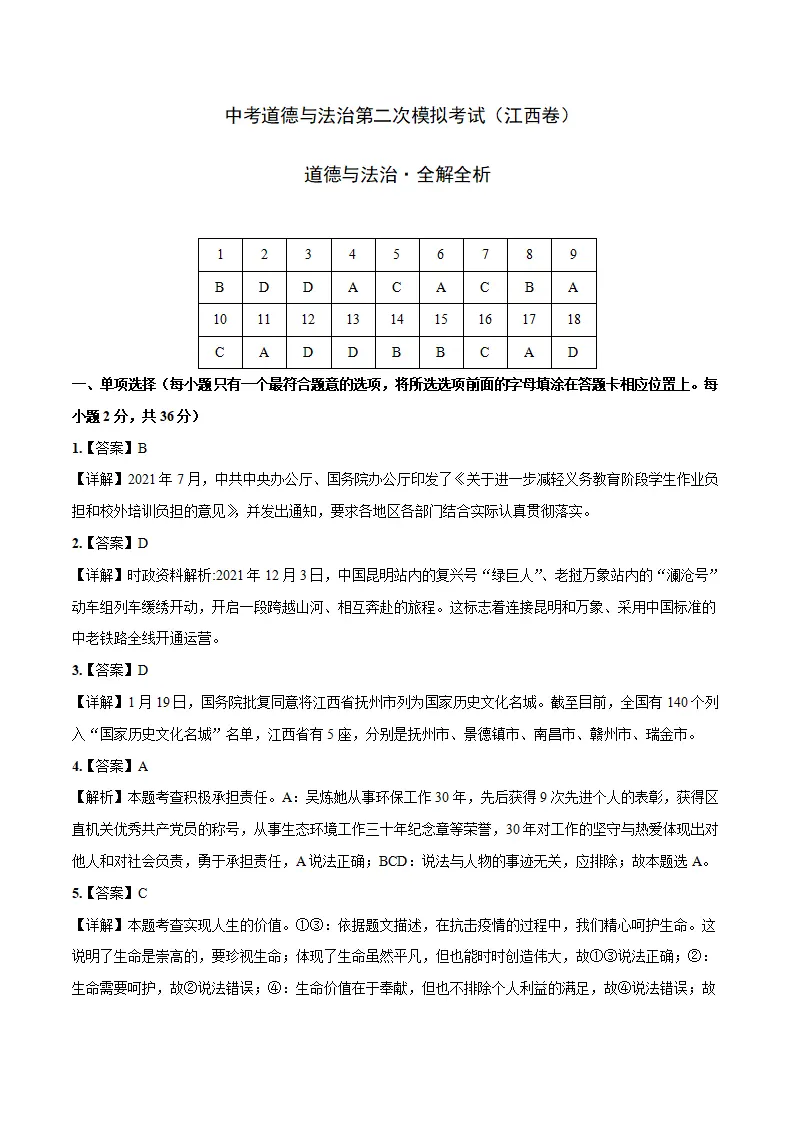 （江西卷）中考道德与法治第二次模拟考试（全解全析）_01.webp