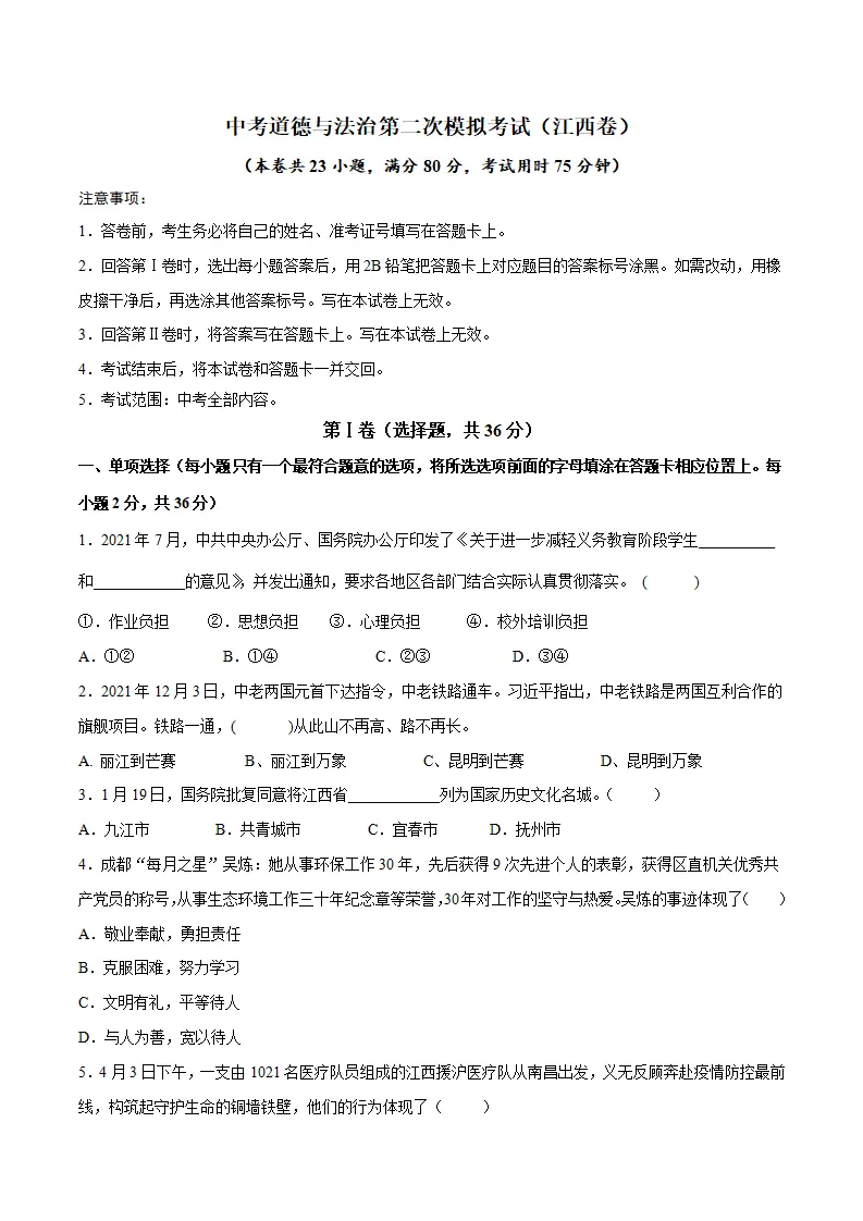 （江西卷）中考道德与法治第二次模拟考试（A4考试版）_01.webp