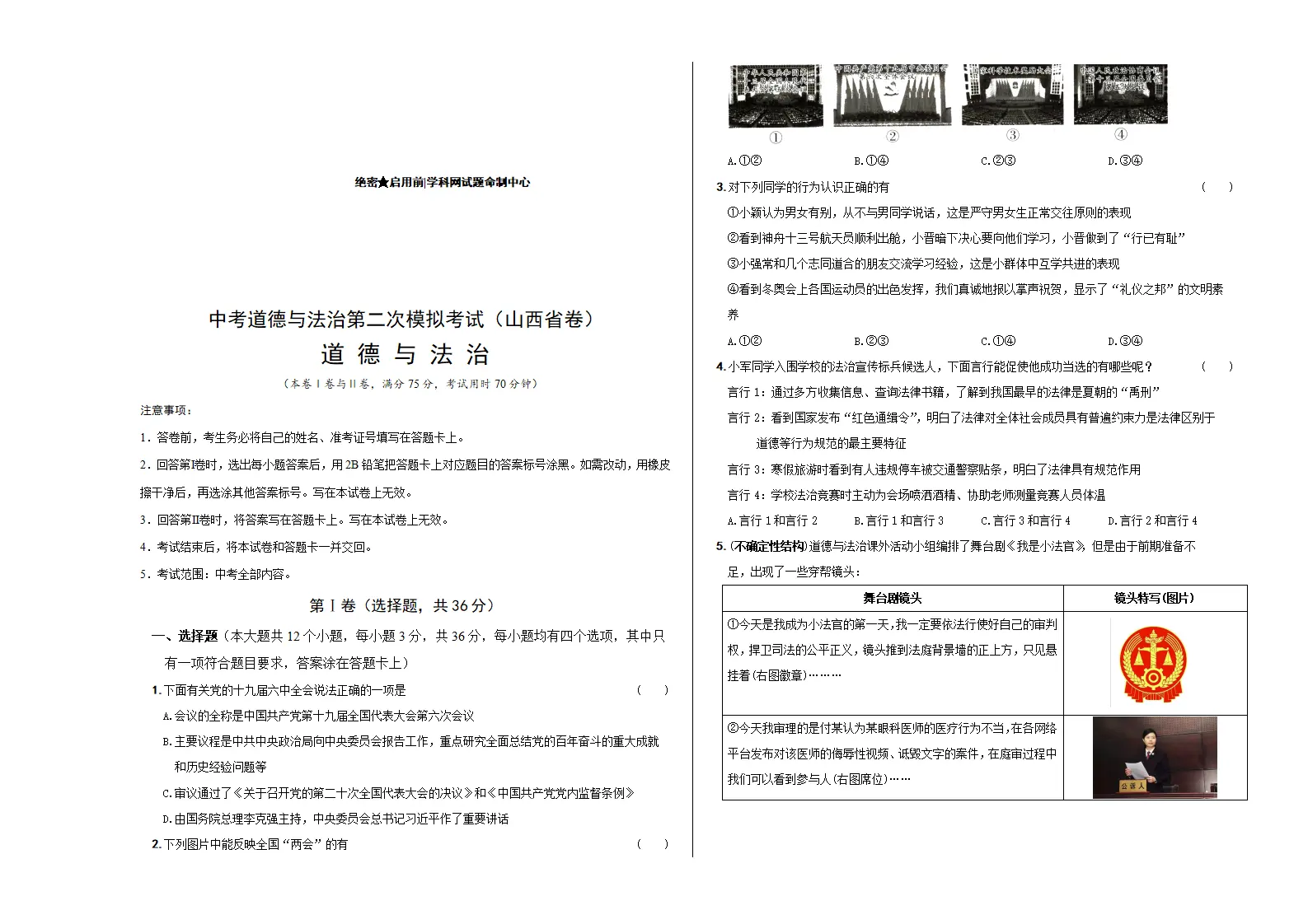 （山西省卷）中考道德与法治第二次模拟考试（考试版）_01.webp