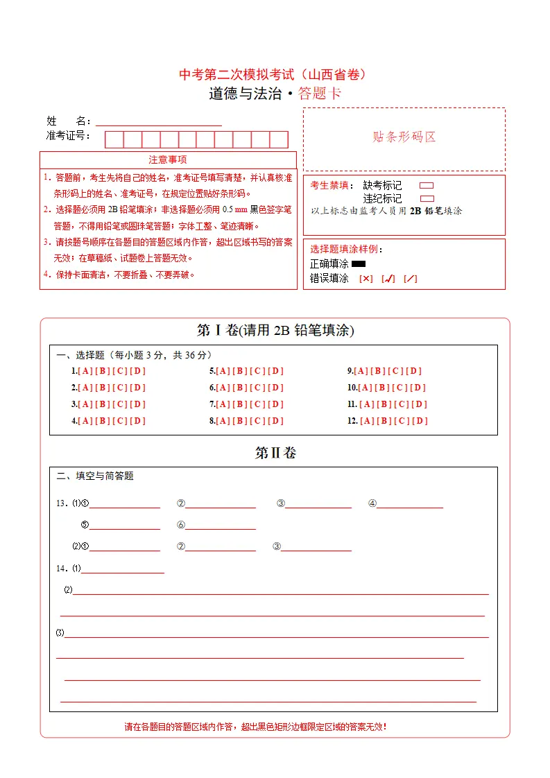 （山西省卷）中考道德与法治第二次模拟考试（答题卡）_01.webp